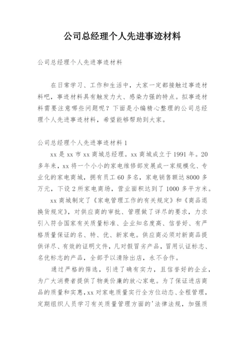 公司总经理个人先进事迹材料.docx