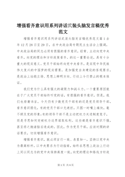 增强看齐意识用系列致辞武装头脑讲话稿优秀范文.docx