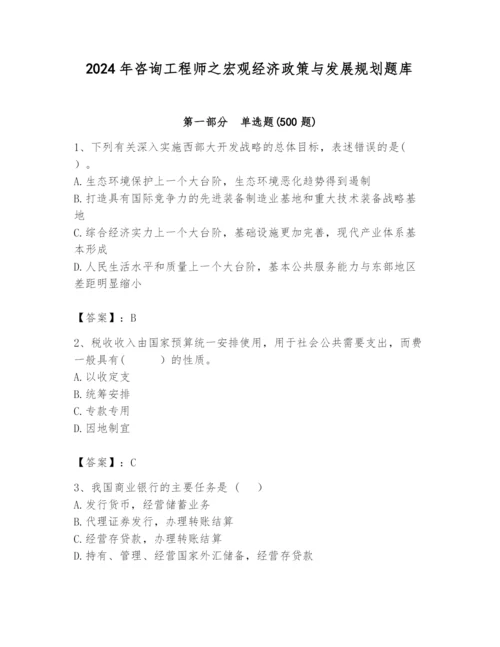 2024年咨询工程师之宏观经济政策与发展规划题库（培优a卷）.docx