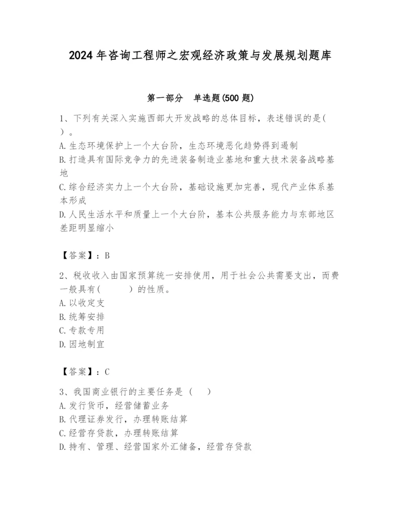 2024年咨询工程师之宏观经济政策与发展规划题库（培优a卷）.docx