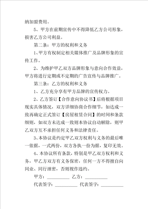 合作意向的协议书模板