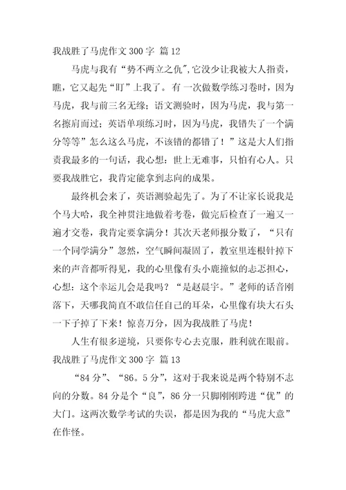 我战胜了粗心作文300字29篇