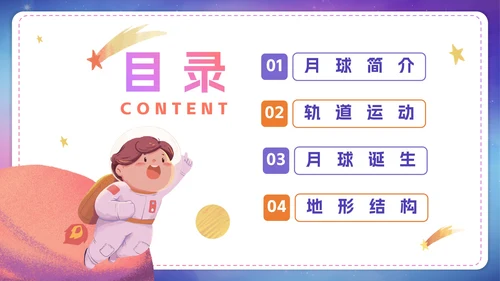 卡通渐变了解月球航天知识科普PPT模板