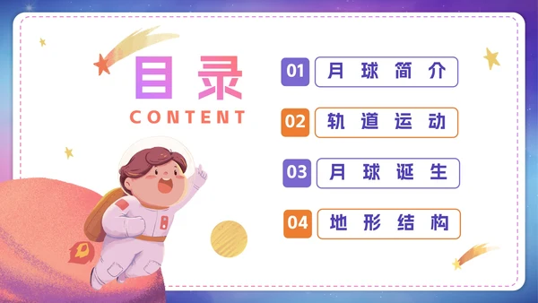 卡通渐变了解月球航天知识科普PPT模板