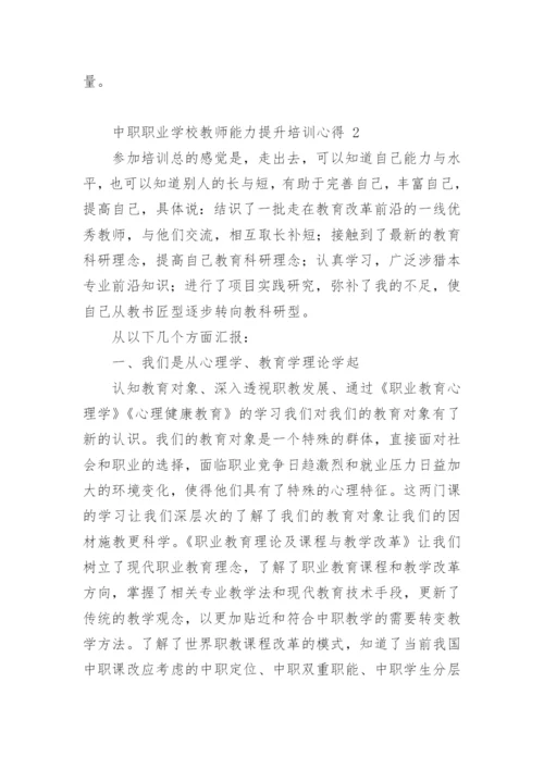 中职职业学校教师能力提升培训心得.docx