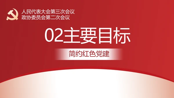 简约红色党建政府工作报告动态PPT