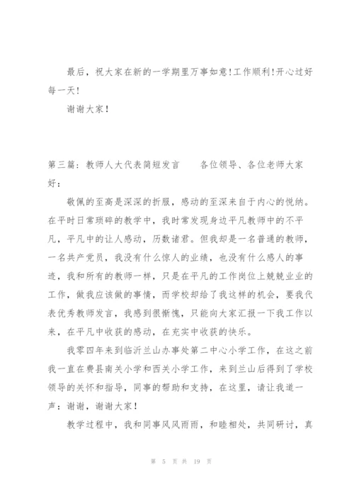 教师人大代表简短发言范文(通用6篇).docx