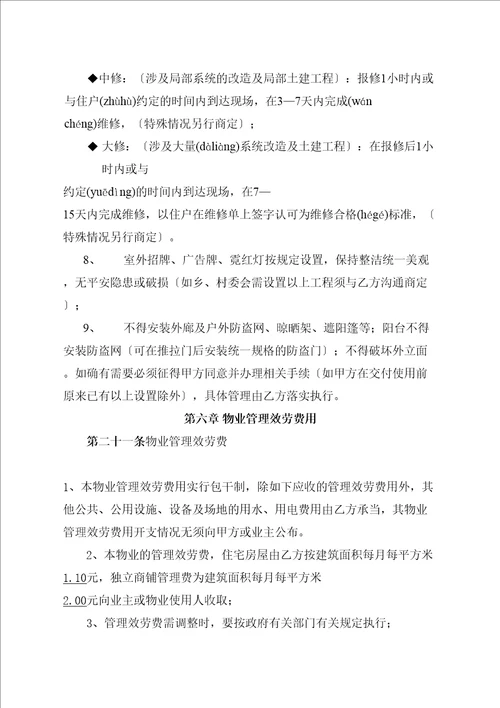 物业管理委托合同与开发商DOC10页