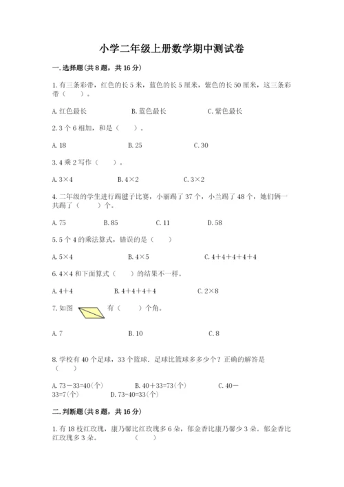 小学二年级上册数学期中测试卷【名师系列】.docx