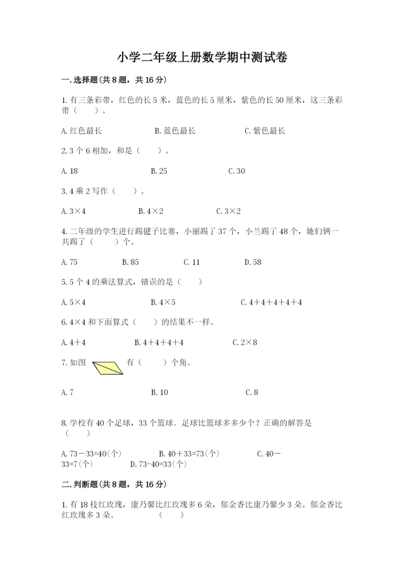 小学二年级上册数学期中测试卷【名师系列】.docx