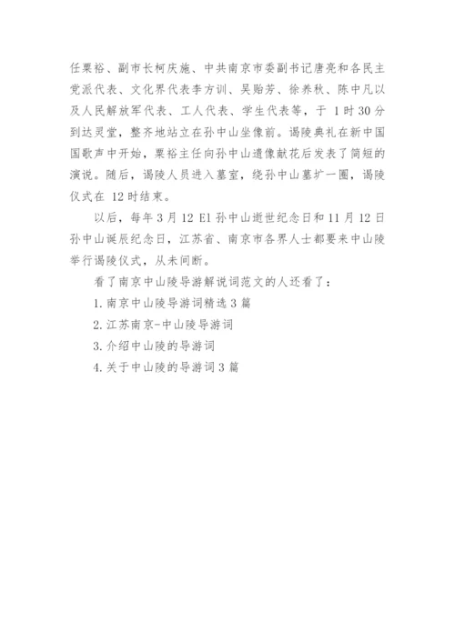 南京中山陵导游解说词3篇.docx