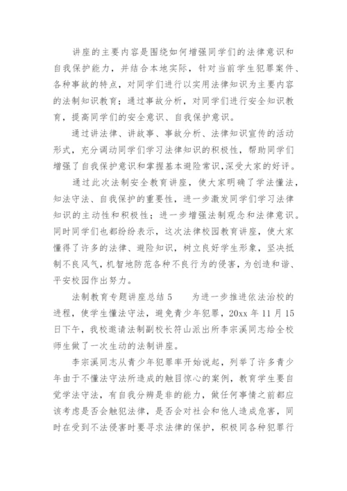 法制教育专题讲座总结.docx