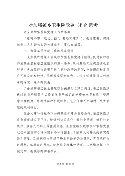 对加强镇乡卫生院党建工作的思考.docx