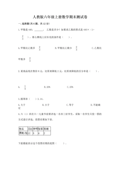 人教版六年级上册数学期末测试卷精品（名校卷）.docx