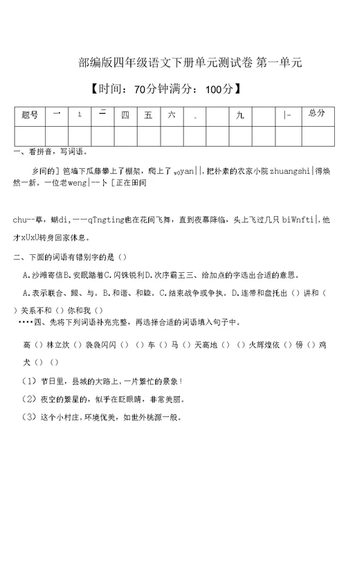 统编版四年级语文下册第一单元测试B卷（有答案）