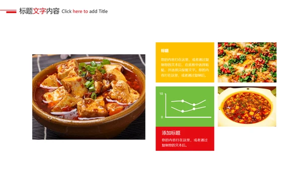 美食文化美味日本豆腐动态ppt模板