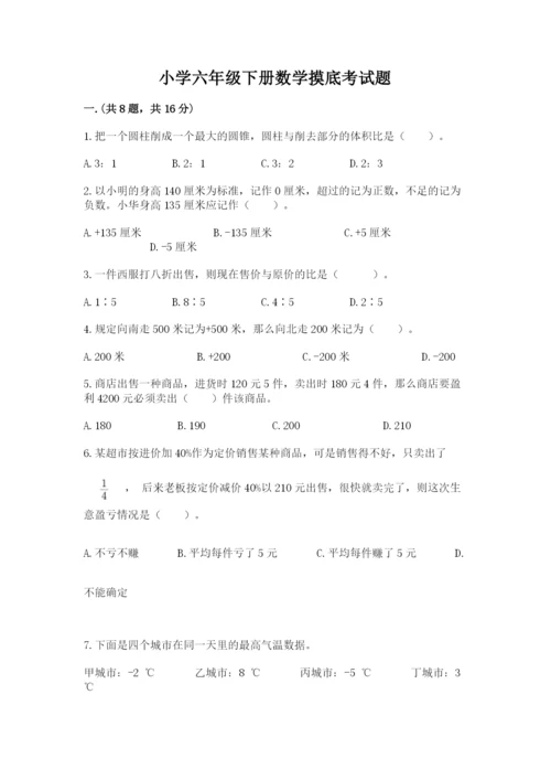 小学六年级下册数学摸底考试题（夺冠系列）.docx