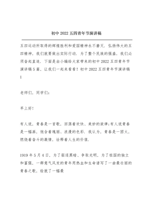 初中2022五四青年节演讲稿.docx