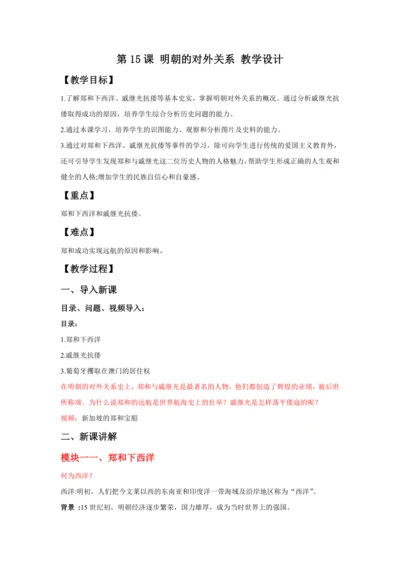 第15课 明朝的对外关系 教案