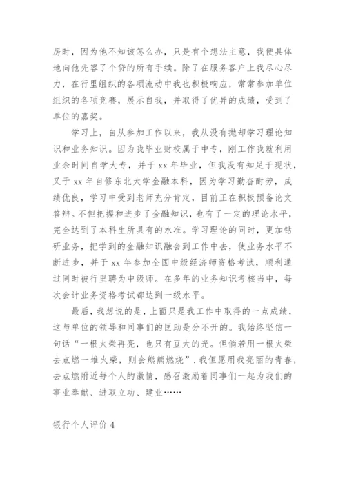 银行个人评价.docx