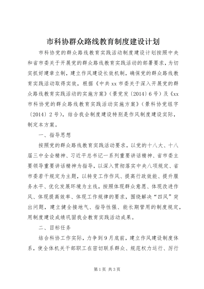 市科协群众路线教育制度建设计划.docx