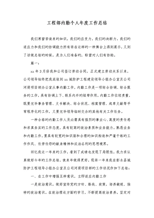 2022年工程部内勤个人年度工作总结 1