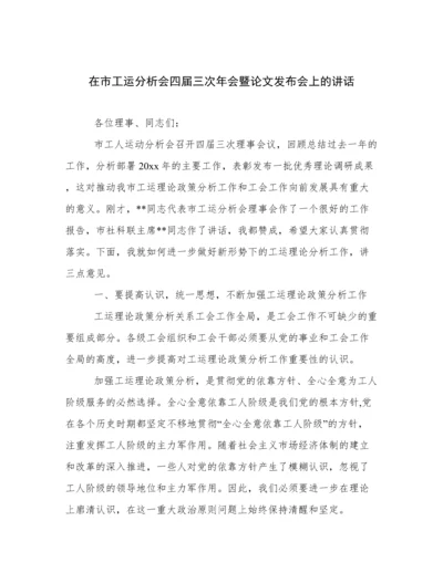 在市工运分析会四届三次年会暨论文发布会上的讲话.docx