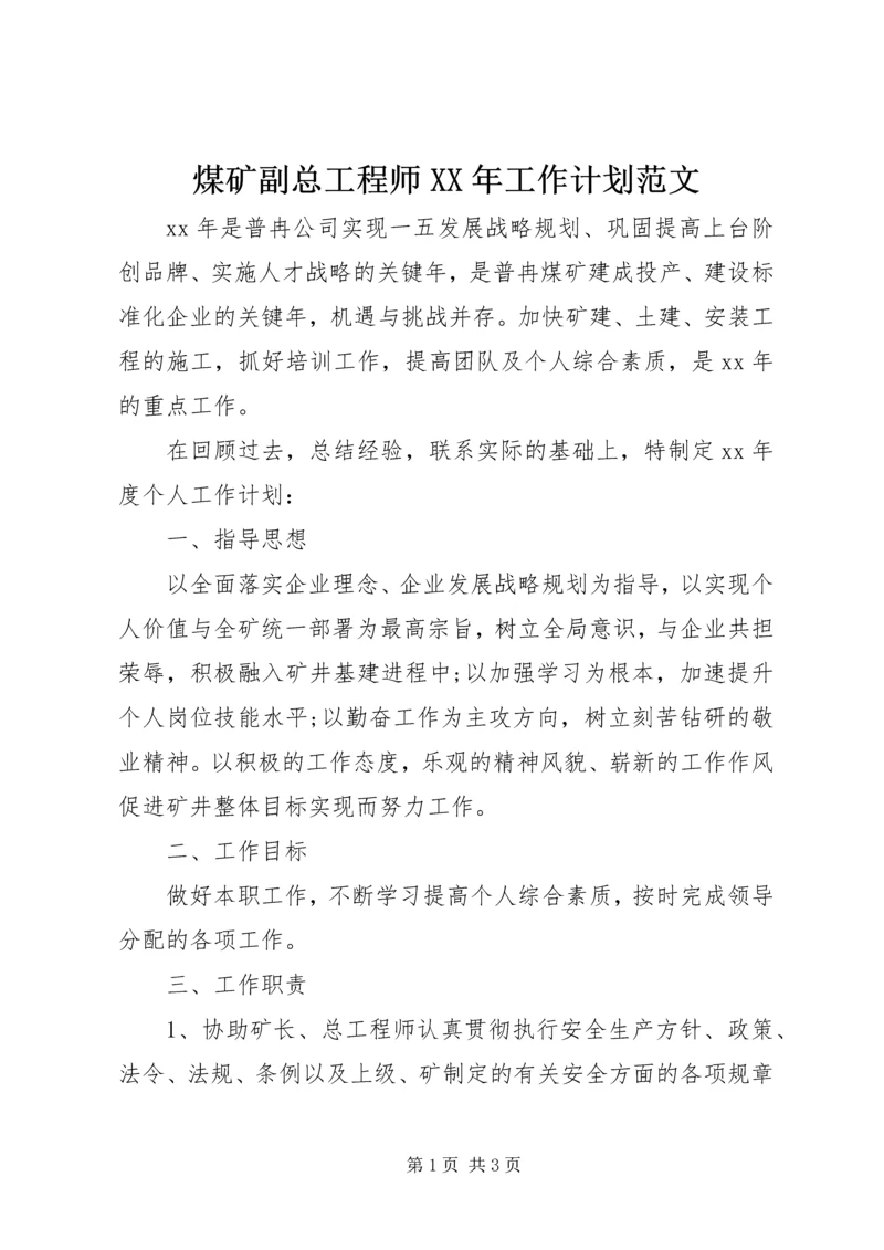 煤矿副总工程师XX年工作计划范文.docx