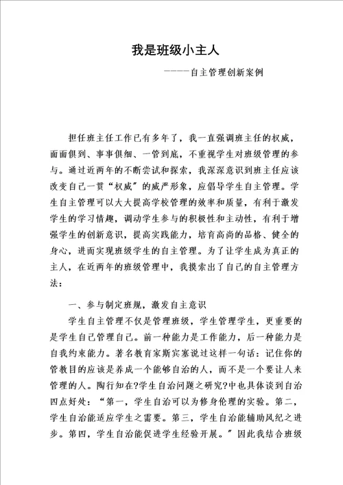 最新我是班级小主人自主管理创新案例