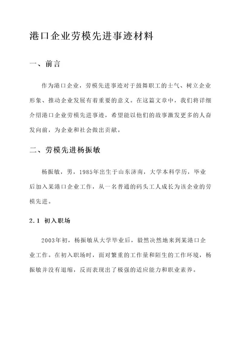 港口企业劳模先进事迹材料