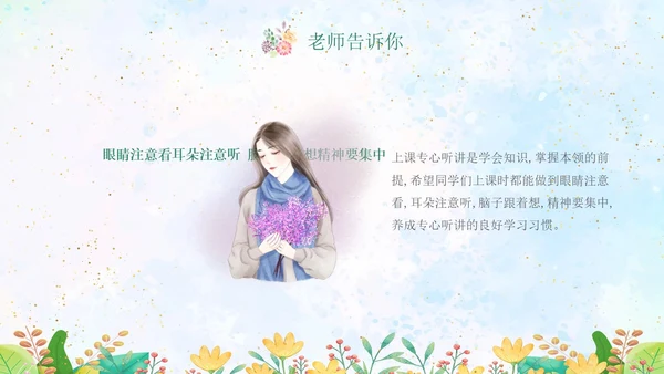 绿色水彩专心学会专心听讲主题班会学生PPT