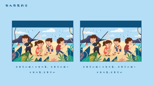 儿童夏令营开班啦通用PPT模板
