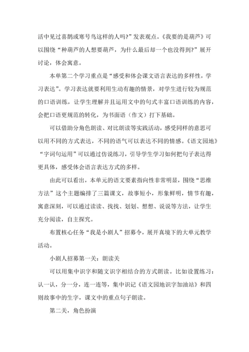 二年级语文上册第五单元“思辩性阅读与表达”大单元教学设计.docx
