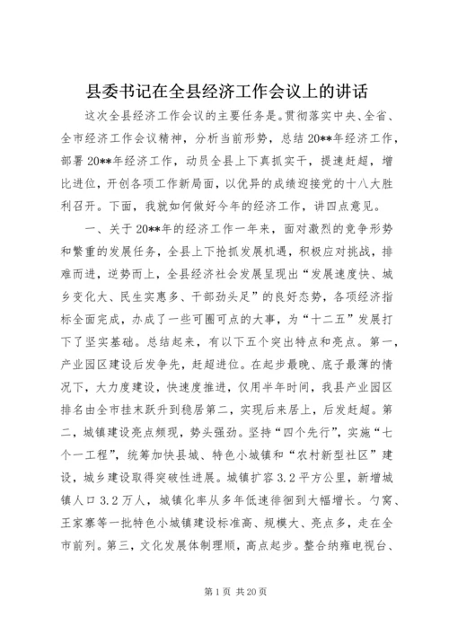 县委书记在全县经济工作会议上的讲话 (13).docx