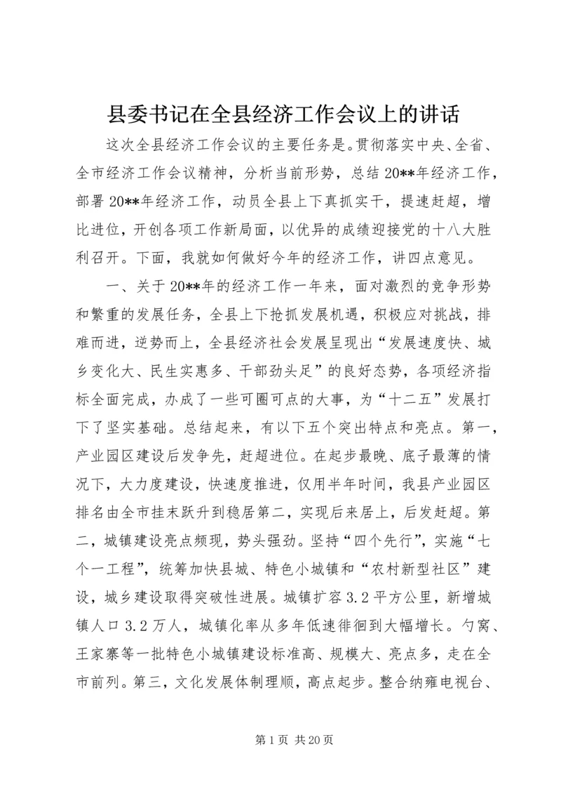 县委书记在全县经济工作会议上的讲话 (13).docx