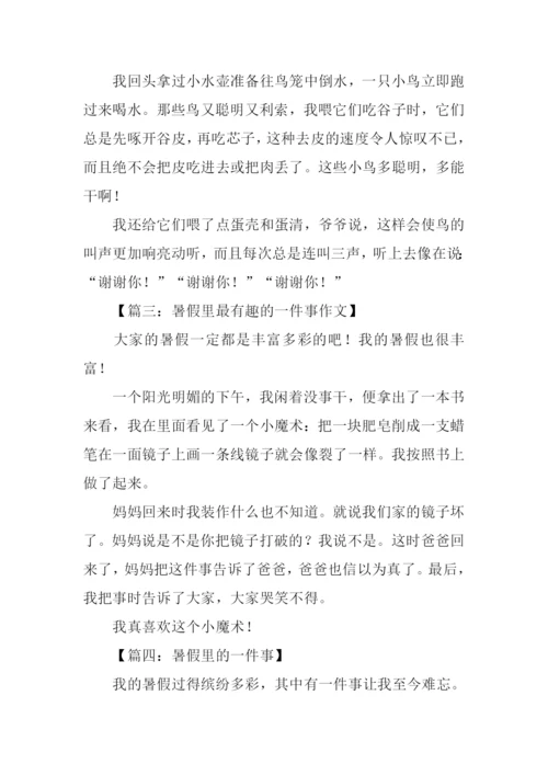 暑假中的一件事作文200字.docx