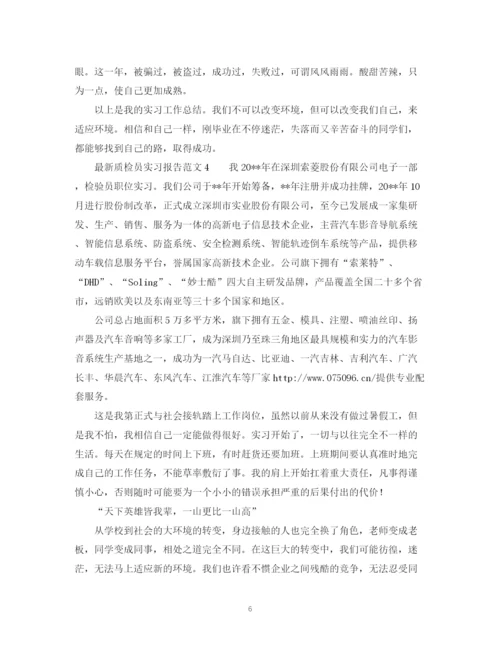 精编之质检员实习报告范文.docx