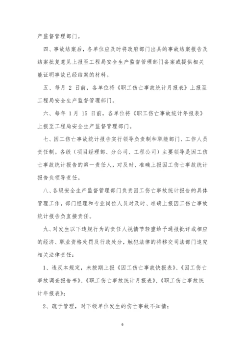 事故调查处理管理制度5篇.docx