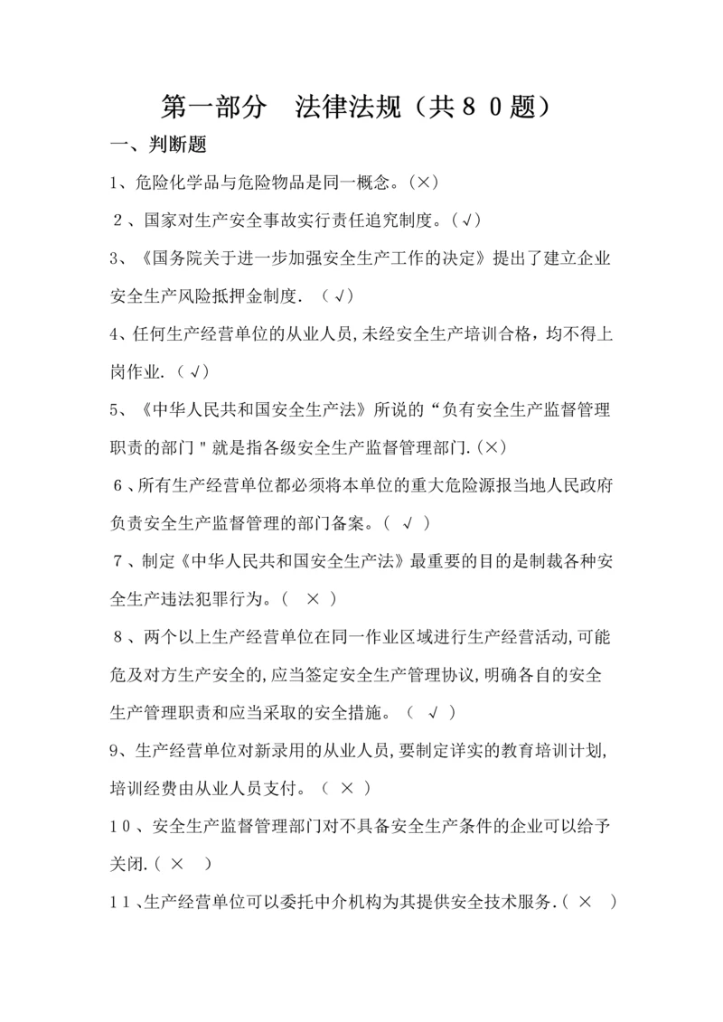化工企业安全培训知识题库.docx