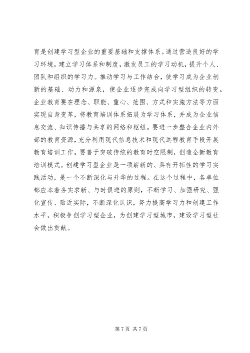 关于加强企业教育推动学习型企业创建工作的意见.docx