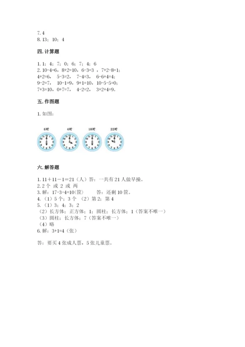 小学数学一年级上册期末测试卷及参考答案（能力提升）.docx