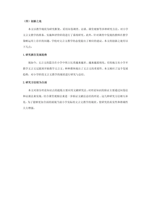 20160207136 吴桑依 小学文言文教学现状及策略研究.docx