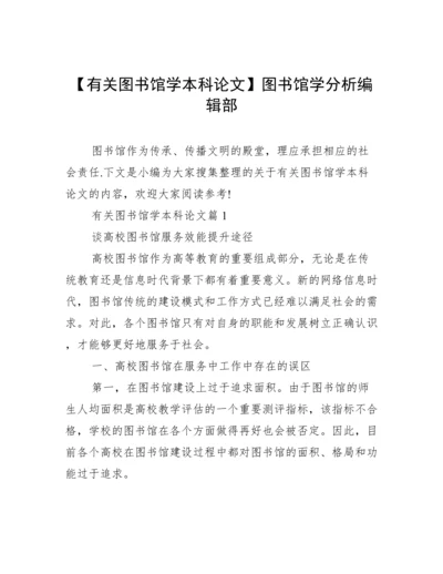 【有关图书馆学本科论文】图书馆学分析编辑部.docx