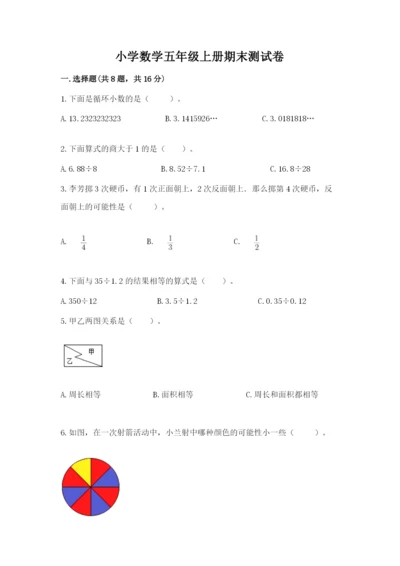 小学数学五年级上册期末测试卷含完整答案（全国通用）.docx