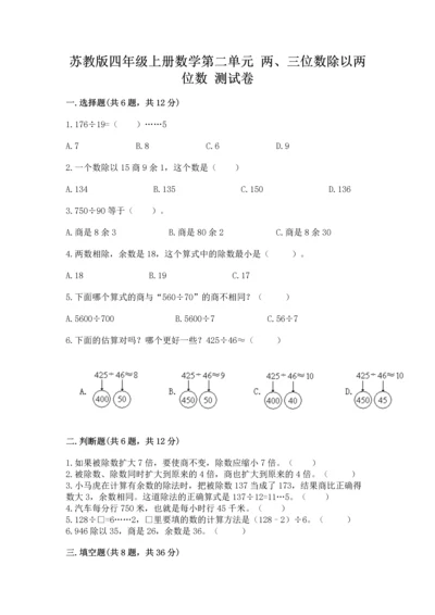 苏教版四年级上册数学第二单元 两、三位数除以两位数 测试卷带答案（研优卷）.docx