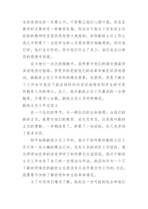 副班主任工作总结_35.docx