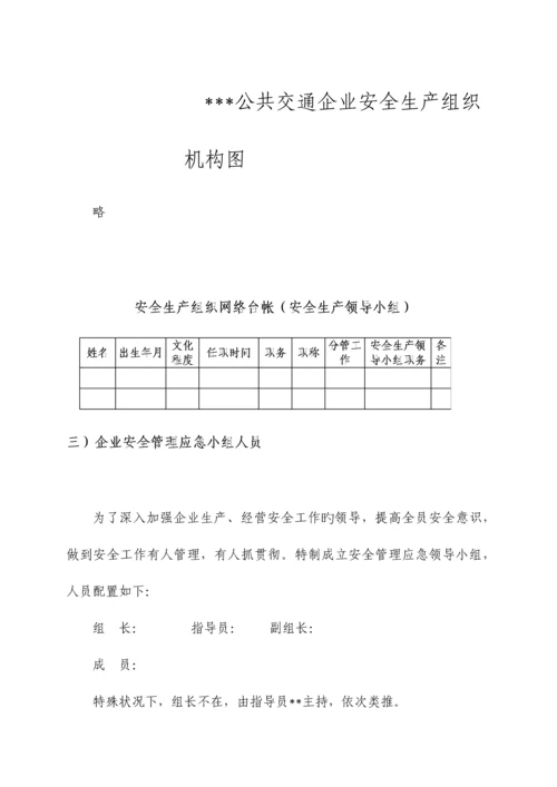 城市公交客运安全生产标准化三级达标自评资料已评审通过.docx