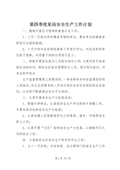 第四季度某局安全生产工作计划 (6).docx