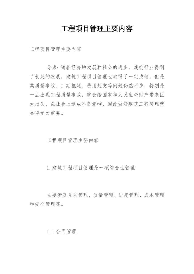 工程项目管理主要内容.docx