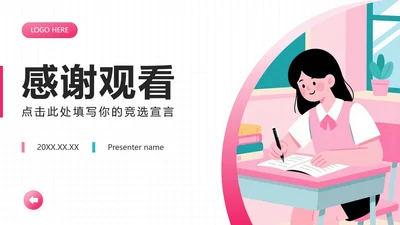 致谢页-粉色插画风新生入学班委竞选演讲PPT单页